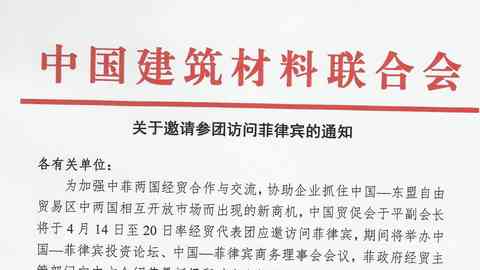 上一篇：中国建材联合会:关于邀请参团访问菲律宾的通知