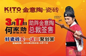 上一篇：金意陶瓷砖明星签售活动携手何家劲共迎3·15