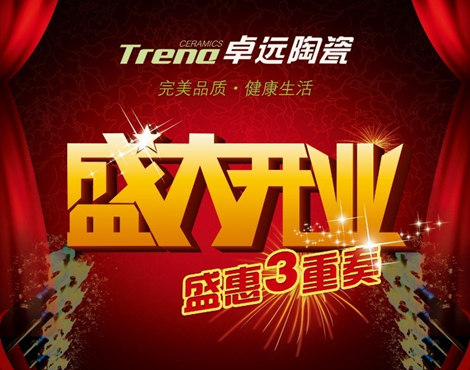 上一篇：卓远陶瓷湖南攸县、衡阳店开业盛惠上演