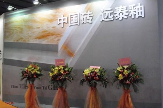 上一篇：远泰制釉简洁大气风格亮相广州工业展备受肯定