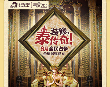 上一篇：圣德保陶瓷泰国站活动即将启动