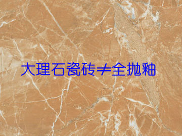 上一篇：大理石瓷砖等同于全抛釉？