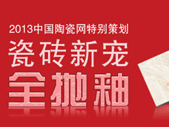 下一篇：2013中国陶瓷网特别策划之瓷砖新宠全抛釉