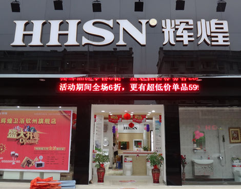 上一篇：钦州首家辉煌卫浴旗舰店进入开业倒计时
