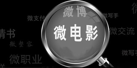 上一篇：电影“微”时代 营销大使命