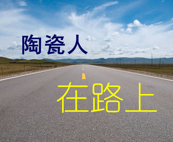 上一篇：【独家】陶瓷人在路上：有疲惫 有收获 有真情