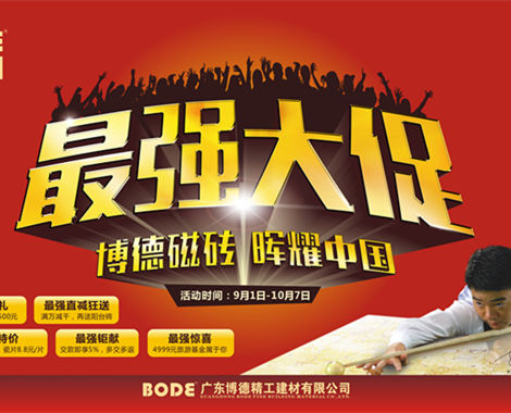 上一篇：博德磁砖拉开“金九银十”中国最强促销