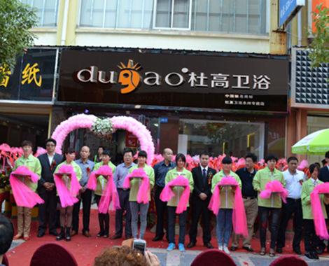 上一篇：杜高卫浴永州店专卖店盛大开业喜迎八方客