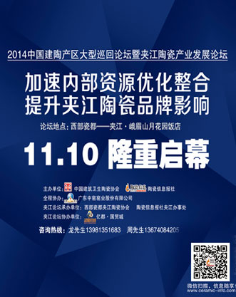 下一篇：2014夹江陶瓷产业发展论坛于11月10日举行