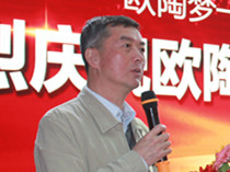下一篇：欧陶科技十五周年庆典晚会致辞——中国建筑卫生陶瓷协会常务副会长缪斌