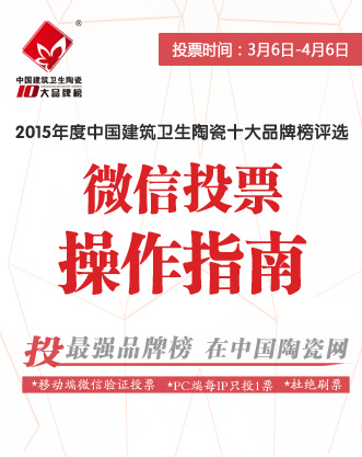 上一篇：中国陶瓷网十大品牌评选规则与微信投票操作指南