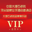 上一篇：中国陶瓷网-大理石瓷砖顶尖品牌交流酒会邀请函