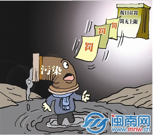 上一篇：福建开出首张“按日计罚”罚单 累计处罚98万元
