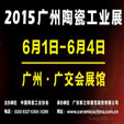 上一篇：2015广州陶瓷工业展参展企业名录