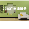 上一篇：2015广州建博会卫陶参展商名录+精彩活动抢鲜！