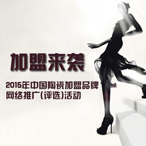 下一篇：免费网络招商-2015中国陶瓷品牌加盟先锋榜活动报名中