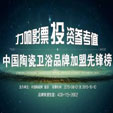 上一篇：陶瓷卫浴品牌加盟价值先锋榜票选8月1日开选