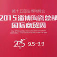 下一篇：第十五届淄博陶博会2015淄博陶瓷总部国际商贸周盛大开幕