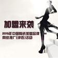 下一篇：2015年中国陶瓷品牌加盟先锋榜揭晓 详细名单出炉
