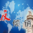 下一篇：巴关税委员会对中国进口瓷砖发起反倾销调查