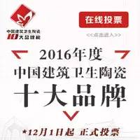 下一篇：2016陶瓷十大品牌榜投票决胜倒计时1天 谁将现身人民大会堂即将揭晓