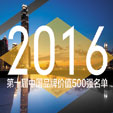 下一篇：2016第十届中国品牌价值500强揭晓 6家陶瓷品牌入选