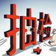 下一篇：广东抽查卫生陶瓷产品：22批次家居产品质量不过关