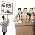 下一篇：瓷砖突破半成品格局 或将步入包铺贴时代