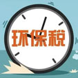 上一篇：我国拟征环保税，环境保护税草案初审