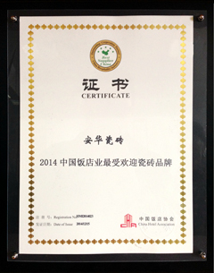 2014中国饭店业最受欢迎瓷砖品牌