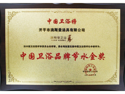 中國陶瓷工業協會--中國衛浴品牌節水金獎