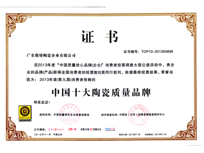 中國十大陶瓷質量品牌2013