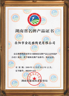 湖南省名牌產品證書