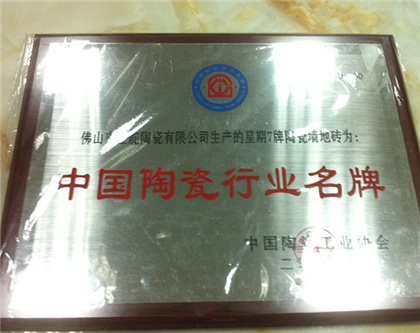 中國陶瓷行業名牌