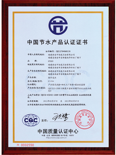 中國節水產品認證證書
