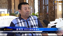 【视频专访】第十五届中国国际陶瓷博览会专访京齐力陶瓷董事长黄有京