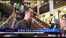 【视频专访】第十五届中国国际陶瓷博览会专访金狮王总设计师姚奇恒