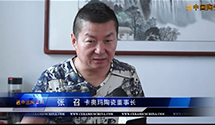 【视频专访】第十五届中国国际陶瓷博览会专访卡奥玛陶瓷董事长张召