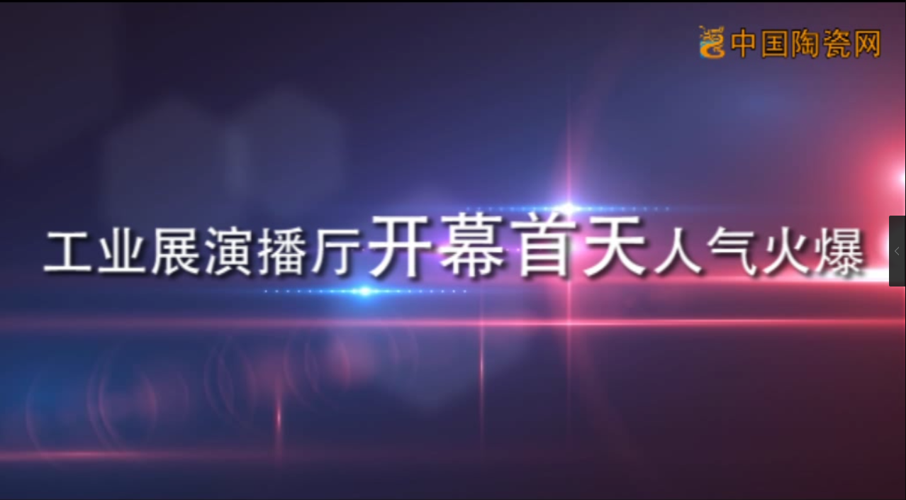 【視頻】2013廣州陶瓷工業(yè)展開(kāi)幕首天人氣火爆