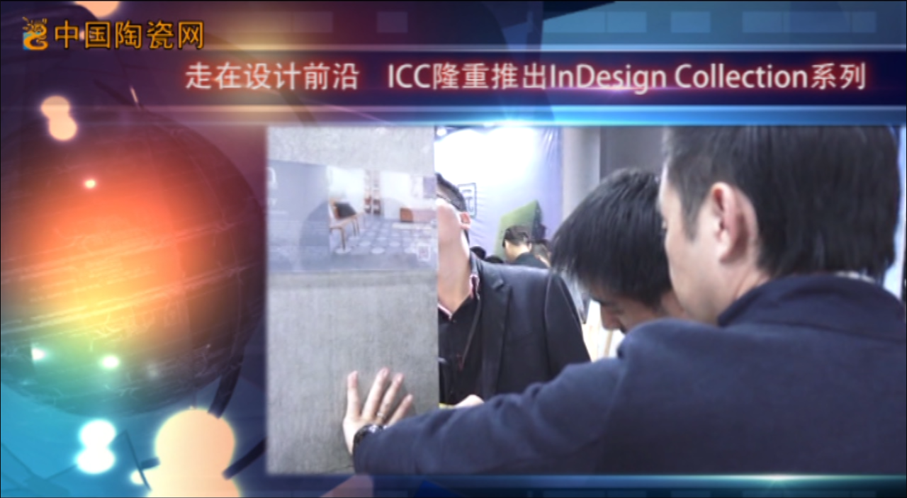【视频】走在设计前沿  ICC隆重推出InDesign Collection系列