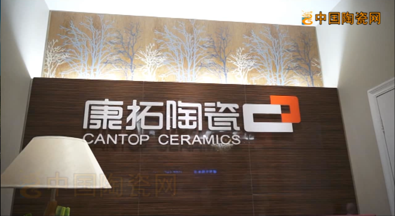 【视频】康拓陶瓷举行首届合伙人峰会暨新展厅揭幕仪式