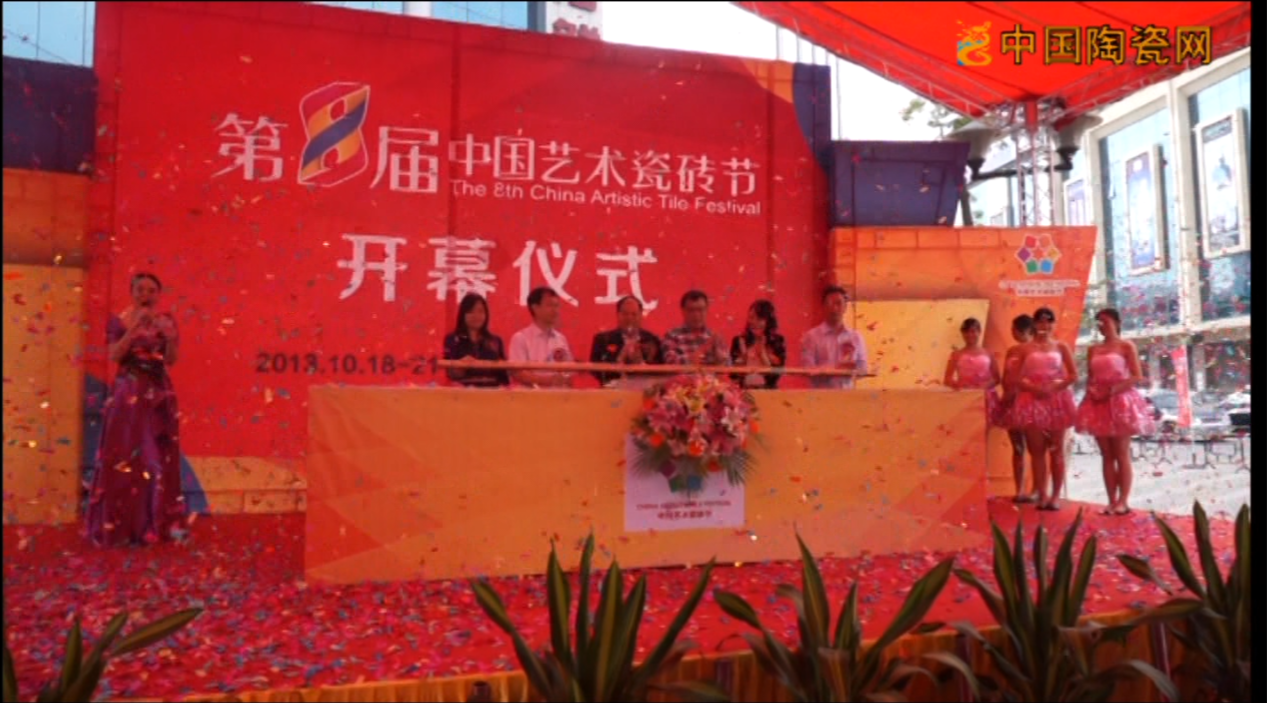 【视频】第八届中国艺术瓷砖节在佛山瓷海国际隆重启幕