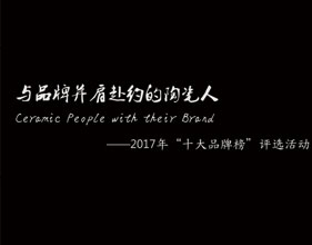 下一篇：2017年“十大品牌”榜第三周大人气！用脚投票 说出陶瓷人的故事