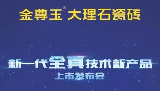 上一篇：4月19日，金尊玉将率领大理石瓷砖品类进入全真技术时代！