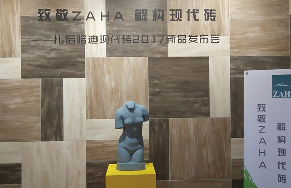 上一篇：2017陶博会大热 扎哈哈迪现代砖新品发布