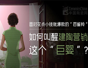 上一篇：面对花点小钱就爆款的“百雀羚” 如何叫醒建陶营销这个“巨婴”？