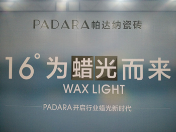 上一篇：PADARA瓷砖重新定义产品 召开16度蜡光砖新闻发布会