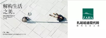 上一篇：扎哈哈迪现代砖全新柔光大板惊艳亮相