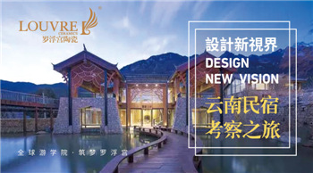 上一篇：罗浮宫全球游学院︱民宿设计之旅（云南）