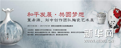 上一篇：董希源、刘中创作团队陶瓷艺术展亮相漳州台投区